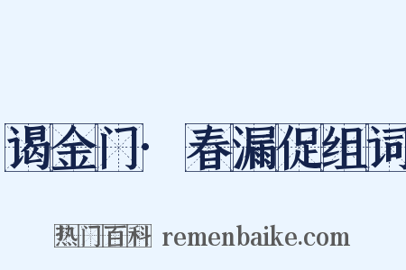 谒金门·春漏促组词是什么意思的图片